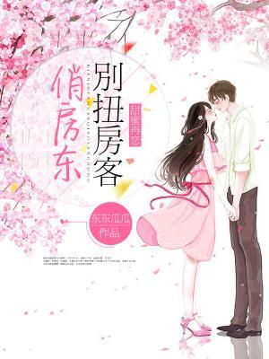 甜蜜再恋：别扭房客俏房东小说，甜蜜再恋：别扭房客俏房东在线阅读-优文网