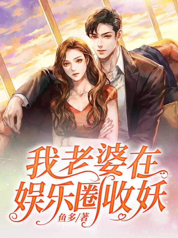 我老婆在娱乐圈收妖