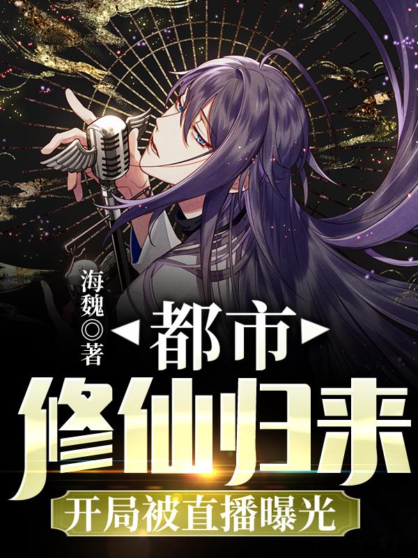 都市:修仙归来,开局被直播曝光