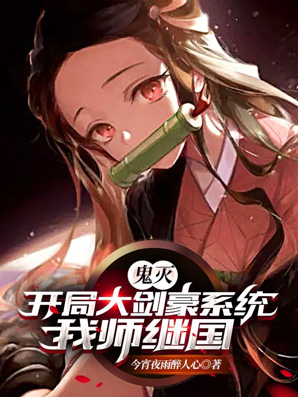 鬼灭：开局大剑豪系统，我师继国司书小说免费阅读