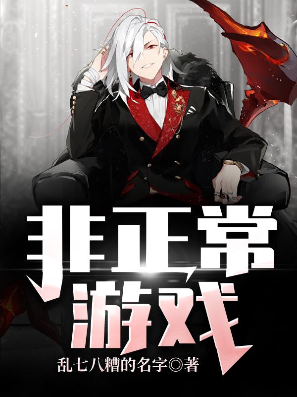 非正常游戏全章节免费在线阅读，罗青云姜丝完结版