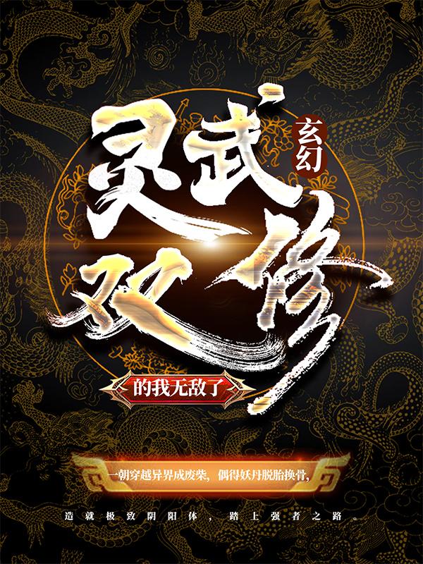 玄幻：灵武双修的我无敌了陆少游陆小白，玄幻：灵武双修的我无敌了最新章节-经典文学