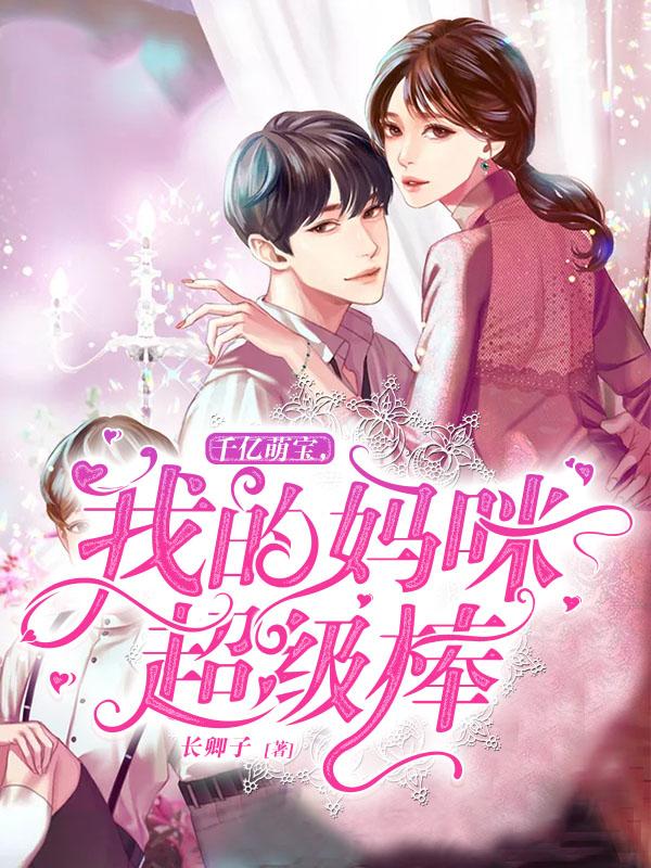 完整版《千亿萌宝，我的妈咪超级棒》全章节阅读-读书翁