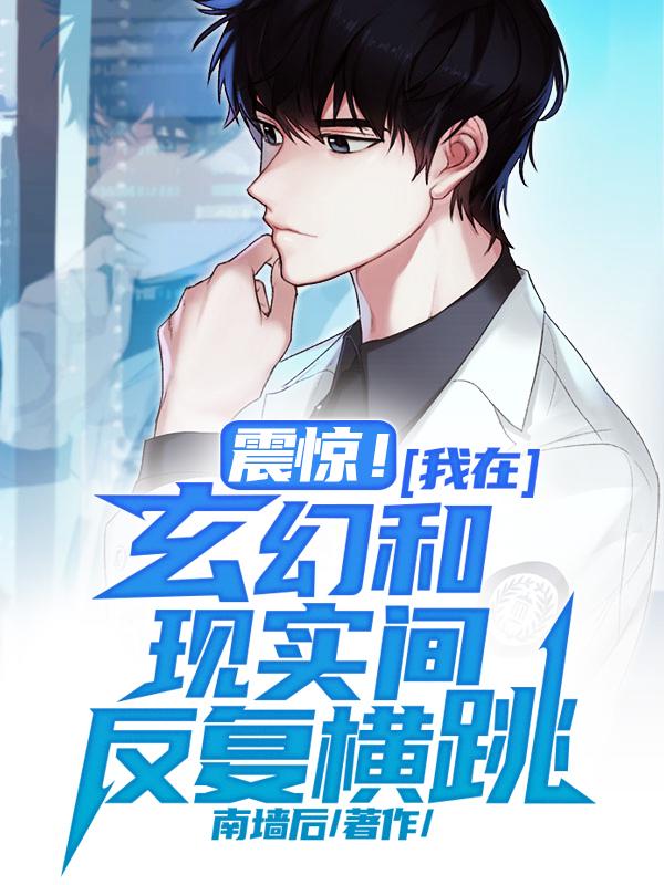 《震惊！我在玄幻和现实间反复横跳》小说主角严八陈军雷老五全文章节免费在线阅读