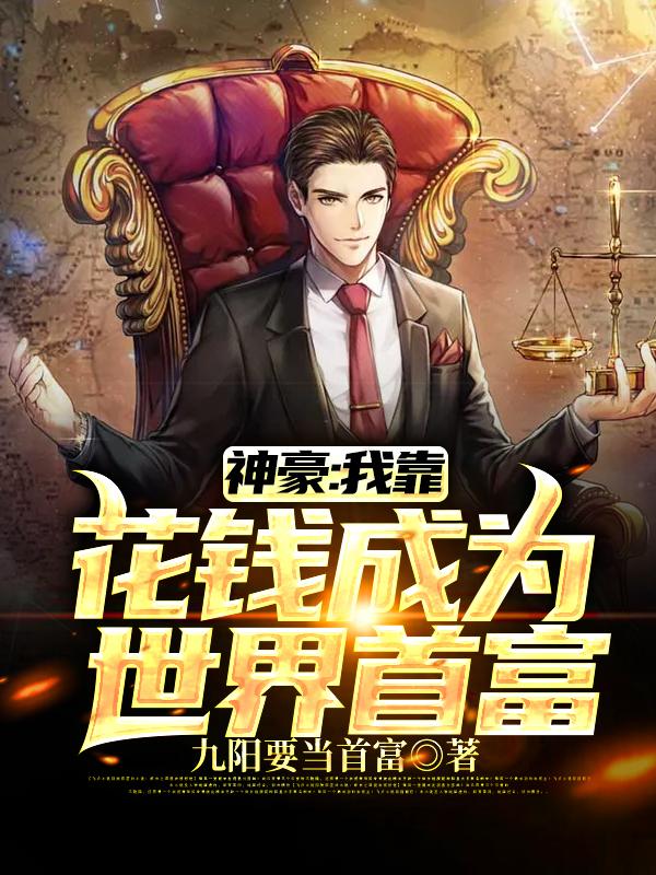 神豪：我靠花钱成为世界首富叶阳余默默小说在线全文免费阅读
