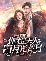 傅总，你才是夫人的白月光替身（阮清傅景深）在线免费阅读