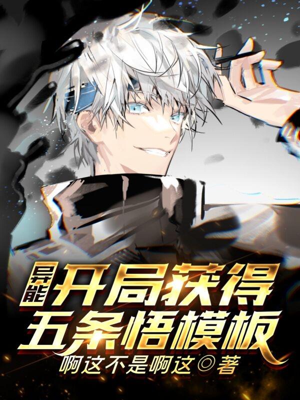异能：开局获得五条悟模板（秦尊）在线免费阅读