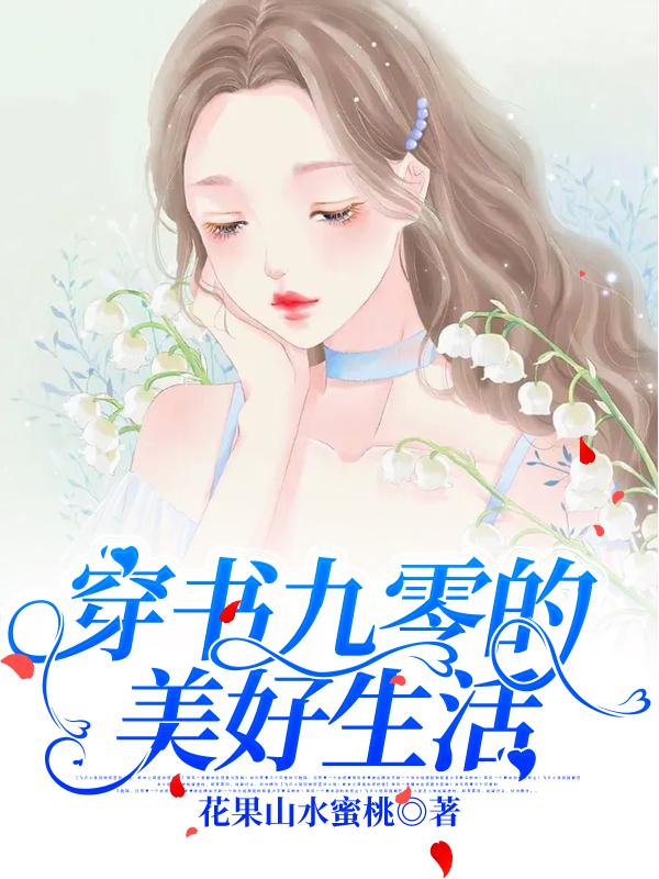 穿书九零的美好生活主角秦雨菲秦宇航小说完整版全文在线阅读