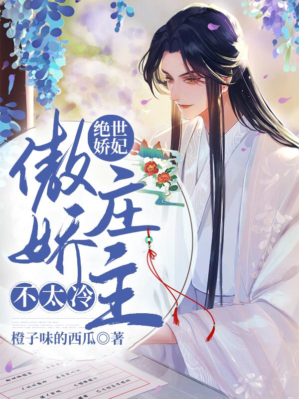 绝世娇妃：傲娇庄主不太冷唐摘月唐摘星唐淼淼，绝世娇妃：傲娇庄主不太冷最新章节-优文网