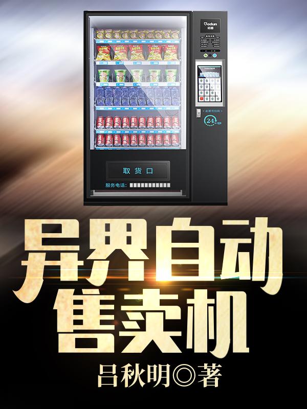 求异界自动售卖机小说免费资源