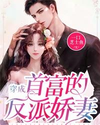 穿成首富的反派娇妻宋瑶裴寅承小说大结局免费试读