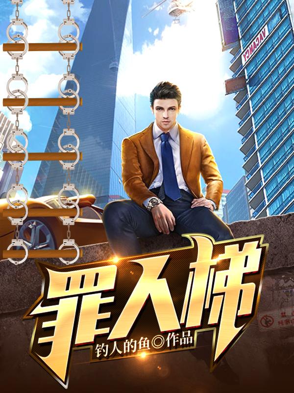 小说《罪人梯》全文免费阅读