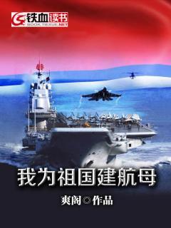 完整版《我为祖国建航母》全文阅读
