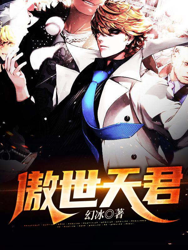 完整版《傲世天君》免费阅读-优文网