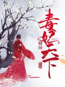 完整版《毒妃天下》全文阅读