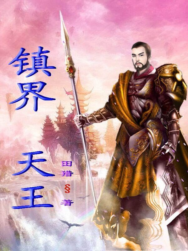 主角穆乘风小说完整版在线阅读，镇界天王免费看