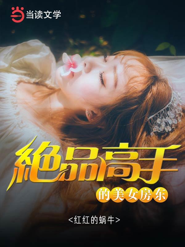 求绝品高手的美女房东小说免费资源