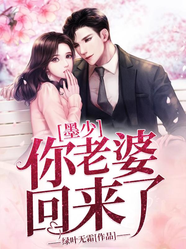 完整版《墨少，你老婆回来了》txt下载