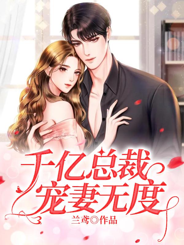 男女主人公曲颜烟游斯宗政钰小说千亿总裁宠妻无度全文免费阅读
