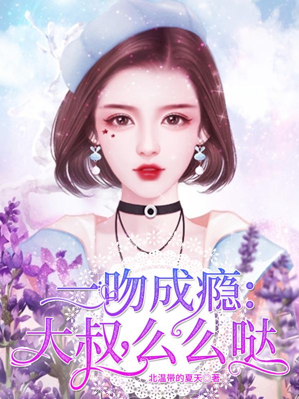 裴宇宸殷杭小说叫什么（一吻成瘾：大叔，么么哒免费阅读）-经典文学