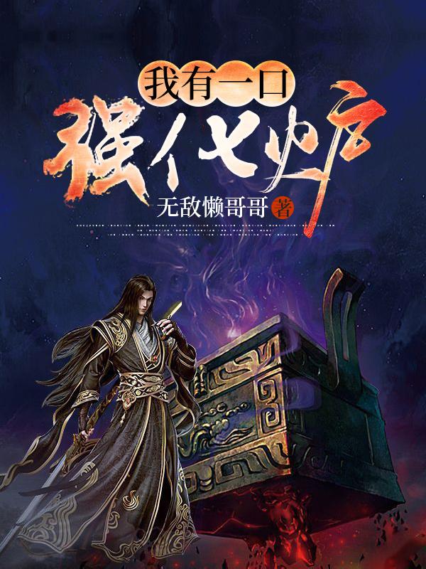 小说《我有一口强化炉》全文免费阅读