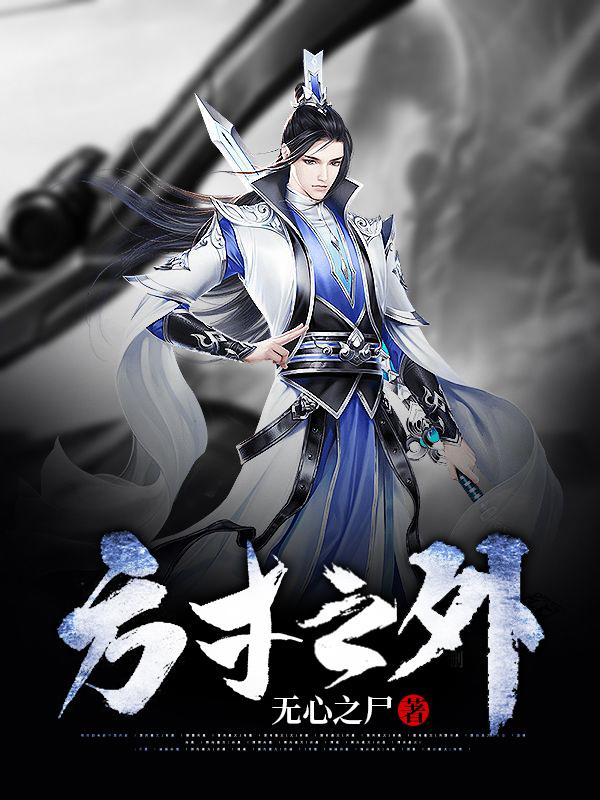小说《方寸之外》在线全文阅读-优文网