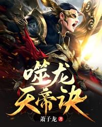 《噬龙天帝诀》全集免费在线阅读（林焱曹蛮）