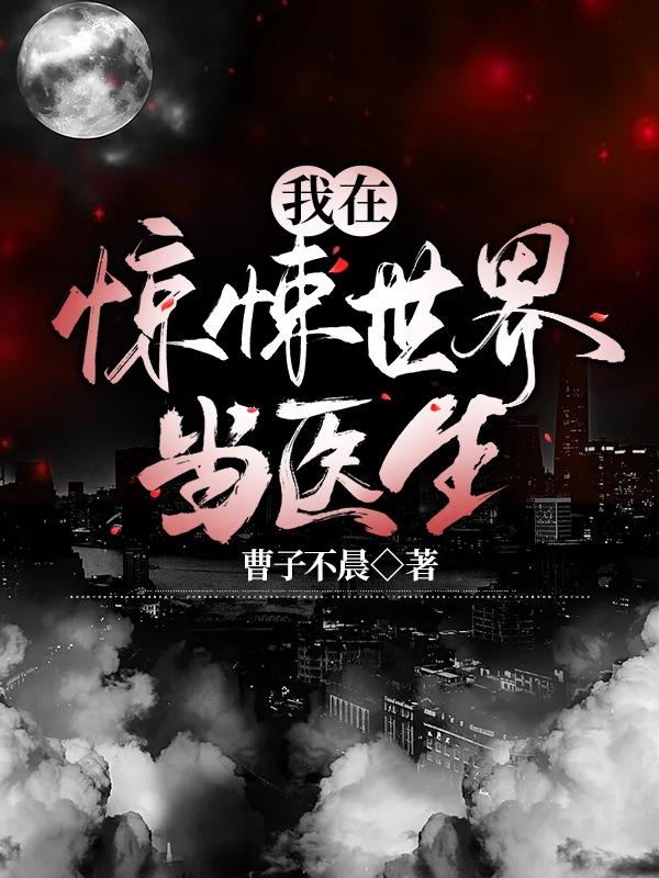 我在惊悚世界当医生苏云小说免费阅读