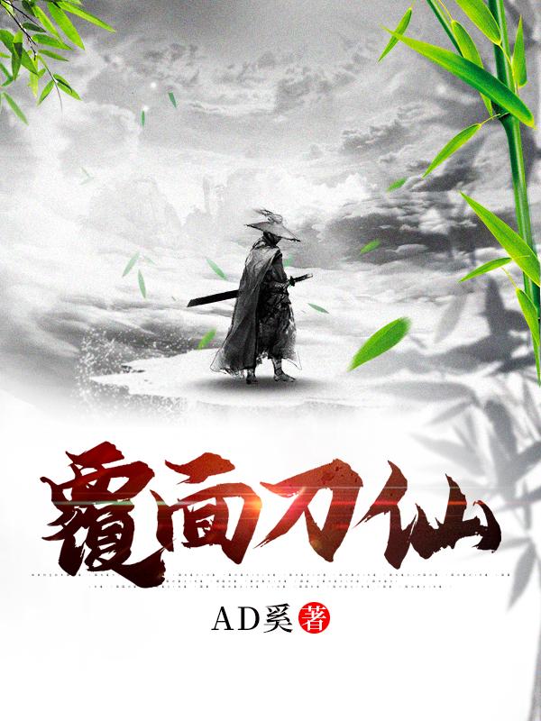 主角叫钟明小说覆面刀仙全文免费阅读