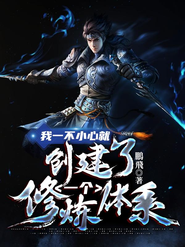 我一不小心就创建了一个修炼体系黑魔狼沈浪秦天小说免费阅读