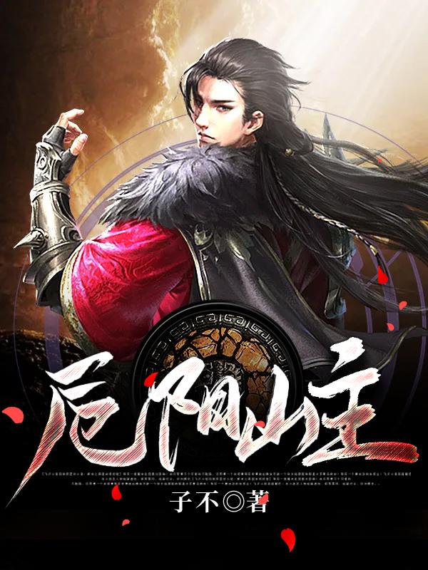完整版《厄阳山主》免费阅读