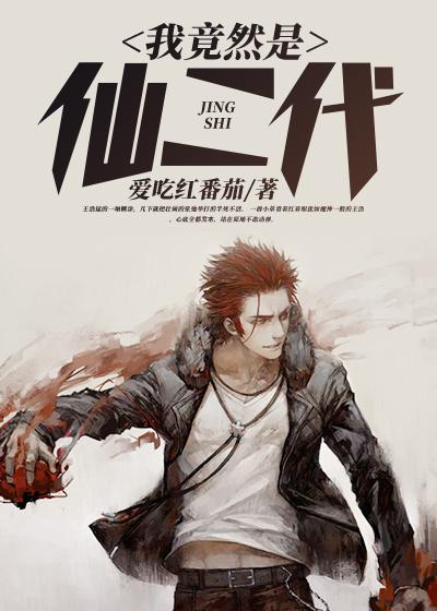 《我竟然是仙二代》小说大结局免费试读 林子怡王浩姐夫小说-优文网