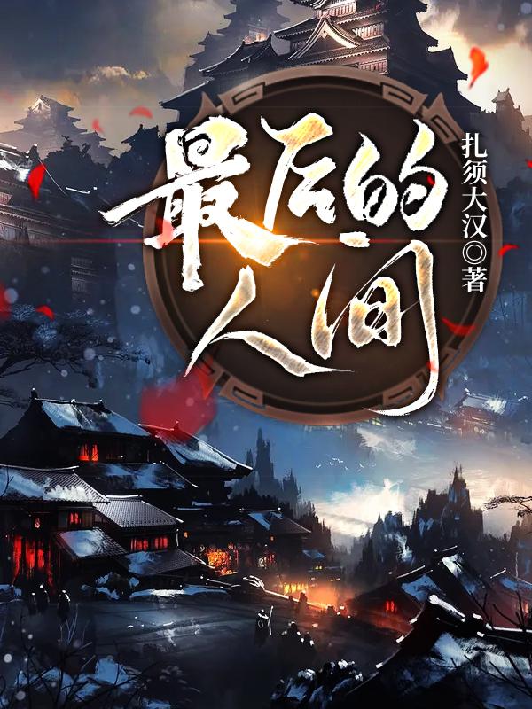 最后的人间（李拾遗阮小玉）在线免费阅读