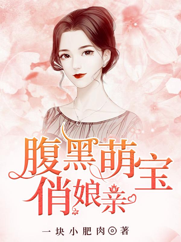 完整版《腹黑萌宝俏娘亲》章节目录在线阅读