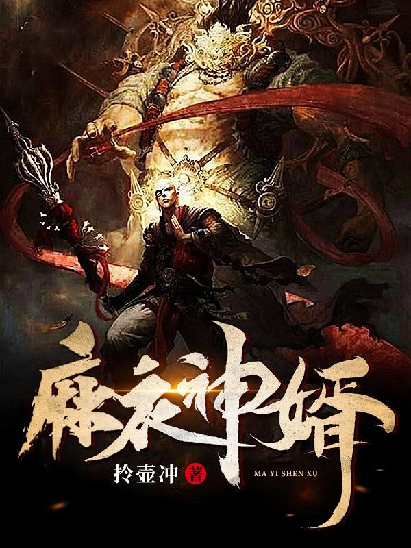 《麻衣神婿》全集免费在线阅读（杨婷李丁）