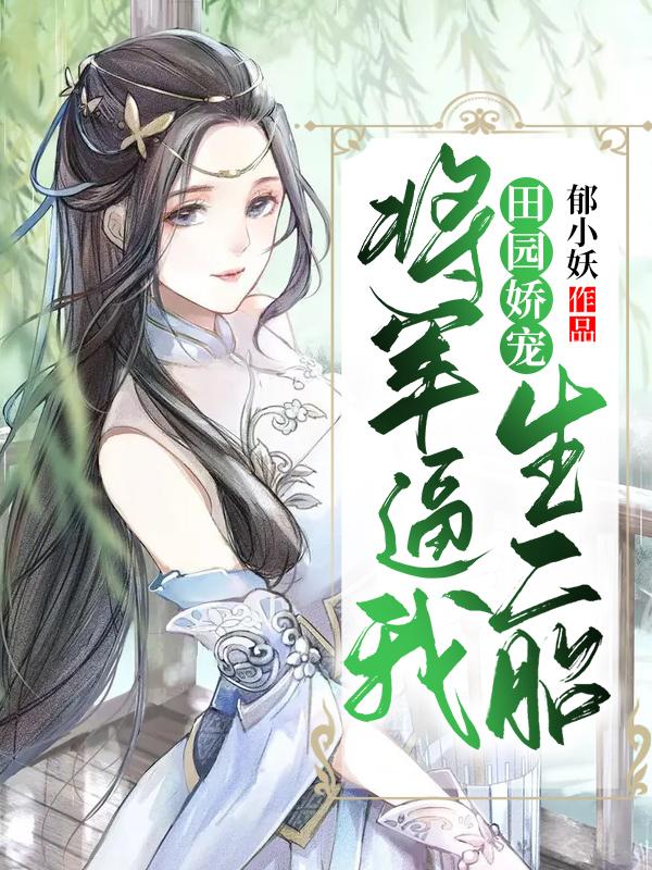 田园娇宠:将军逼我生二胎