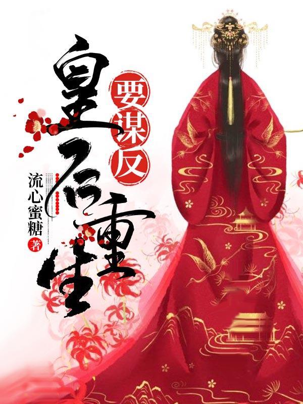 小说《重生后嫁给你弟，颠覆你江山》在线全文阅读