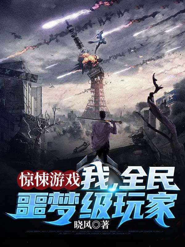 惊悚游戏：我，全民噩梦级玩家最新章节，惊悚游戏：我，全民噩梦级玩家免费阅读