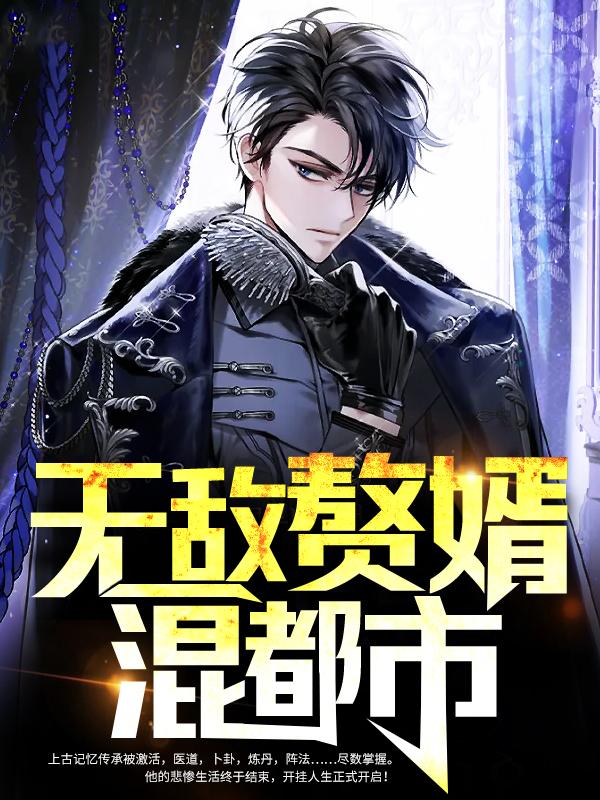 无敌赘婿混都市全章节免费在线阅读，秦浩韦淑凤完结版
