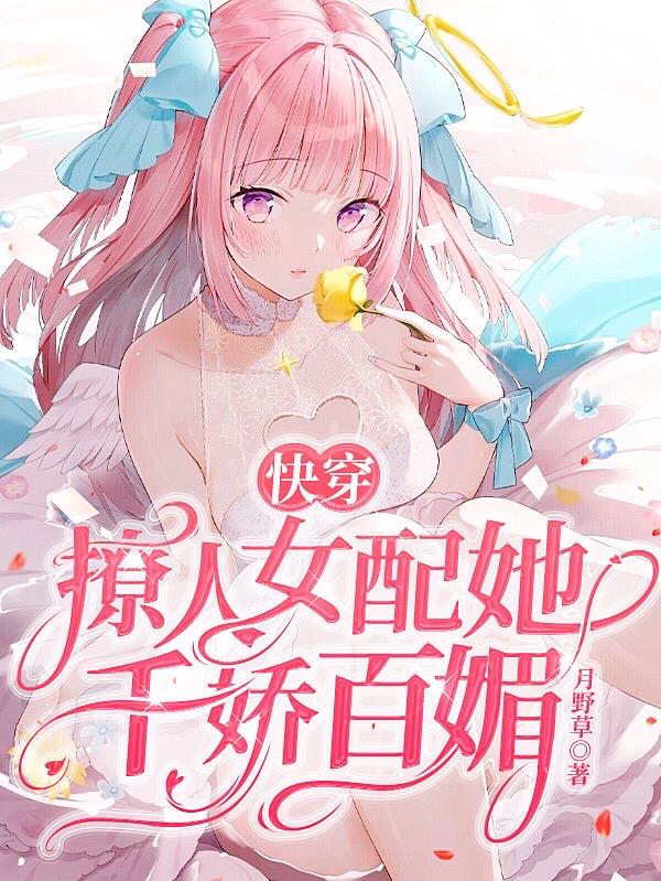 快穿：撩人女配她千娇百媚小说阅读，快穿：撩人女配她千娇百媚完整版-经典文学