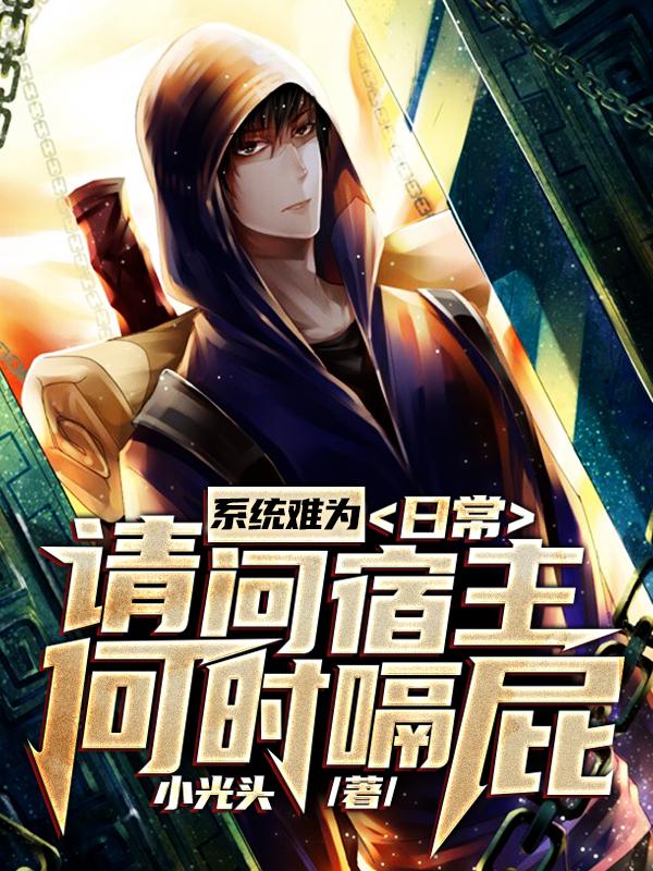 完整版《系统难为：日常请问宿主何时嗝屁》章节目录在线阅读