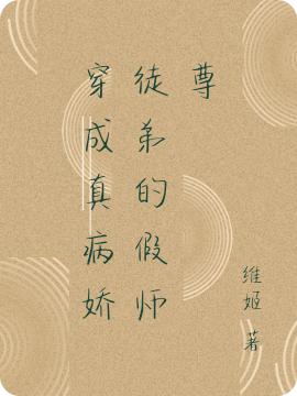 穿成真病娇徒弟的假师尊最新章节，穿成真病娇徒弟的假师尊免费阅读