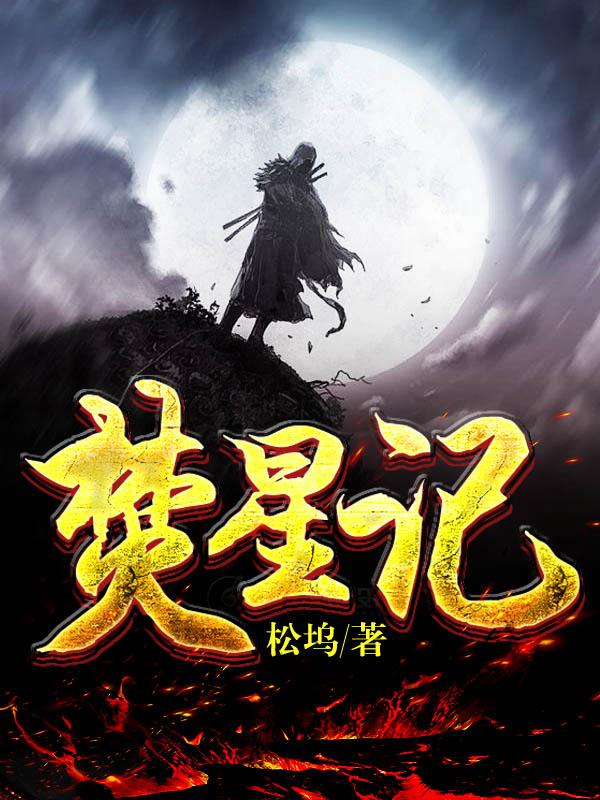 焚星记路风林清雪杨柳，焚星记小说免费阅读