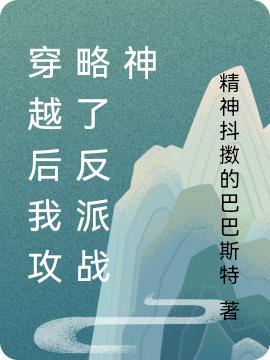 《穿越后我攻略了反派战神》小说大结局免费试读 霁沈云贵妃小说