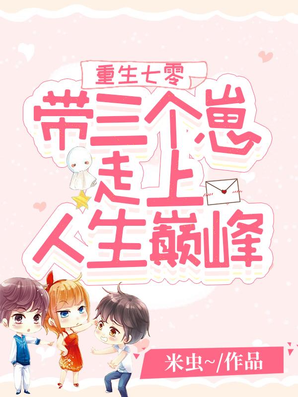 重生七零：带三个崽走上人生巅峰