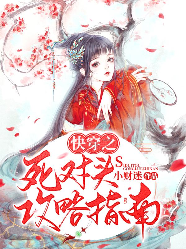 快穿之死对头攻略指南林清和，快穿之死对头攻略指南小说免费阅读