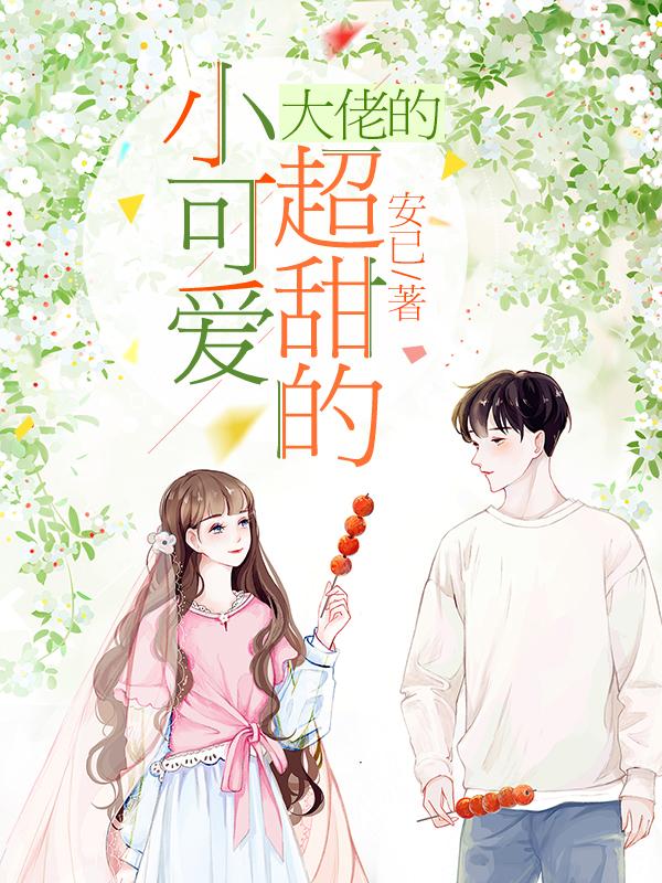 求大佬的小可爱超甜的小说免费资源