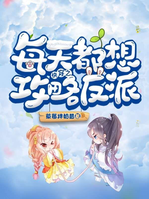 快穿之每天都想攻略反派萌萌司空徒弟在线全文免费阅读-优文网