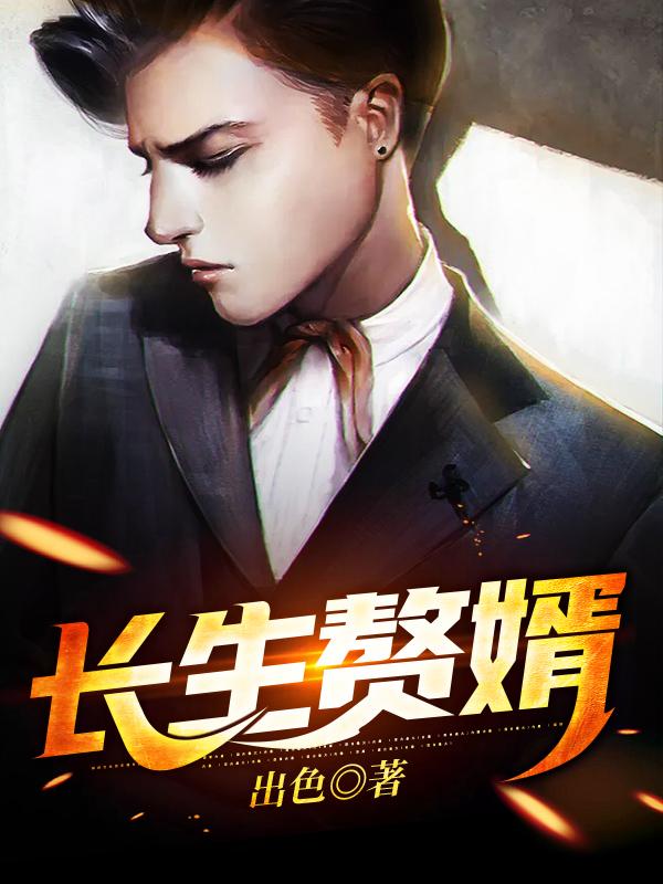 长生赘婿最新章节，长生赘婿全文在线阅读-美文小说