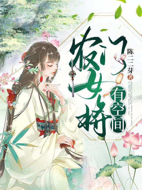 求农女多姿：世子，世子妃又出战了！小说免费资源